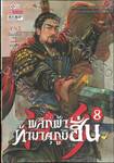 พลิกฟ้าท้ามาตุภูมิฮั่น เล่ม 08