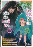 อดีตนักผจญภัย กับ เด็กสาววัยใส เล่ม 02