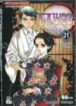 ดาบพิฆาตอสูร เล่ม 21 ความทรงจำในอดีตกาล