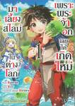 เพราะพระเจ้าเลือกเลยได้เกิดใหม่มาเลี้ยงสไลม์ในต่างโลก เล่ม 01