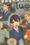 อิซากายะต่างโลกโนบุ เล่ม 10 + โปสการ์ด