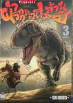 ฝ่าวิกฤตอสูรล้านปี Attack The Gigante เล่ม 03 (ฉบับจบ)