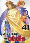 ดาบราชันย์ เฟยจิง เล่ม 41