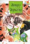 สัญญาสีกุหลาบ เล่ม 02