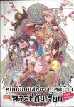 หนุ่มน้อยใสซื่อจากหมู่บ้านหน้าลาสท์ดันเจี้ยนมาเข้ากรุงแล้ว เล่ม 02