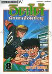 อิตโต้ นักเตะเลือดกังฟู เล่ม 08