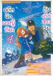 อดีตนักผจญภัย กับ เด็กสาววัยใส เล่ม 04