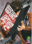 แอปโหด โหวตมรณะ เล่ม 02