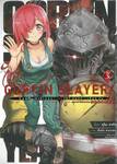 GOBLIN SLAYER! SIDE STORY 