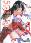 พาราเรลพาราไดส์ Parallel Paradise เล่ม 03