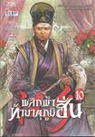 พลิกฟ้าท้ามาตุภูมิฮั่น เล่ม 10