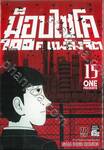 ม็อบไซโค 100 คน พลังจิต เล่ม 15