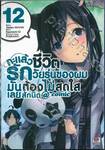กะแล้วชีวิตรักวัยรุ่นของผมมันต้องไม่สดใสเลยสักนิด @comic เล่ม 12