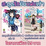 สะดุดรักยัยแฟนเช่า เล่ม 15 + ปกพิเศษ