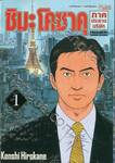 ชิมะ โคซาคุ ภาคประธานบริษัท เล่ม 01