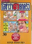 โอซาว่าฮายกครัว เล่ม 30