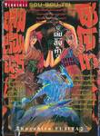 ถล่มเรือนอสูรโซโบเท Sou-Bou-Tei เล่ม 15