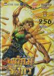 สำนักพยัคฆ์มังกร เล่ม 256