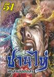 ซานไห่ นักล่าเลือดอสูร เล่ม 51