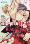 มัจจุราชที่รัก Rosary play (ปกใหม่) (เล่มเดียวจบ)