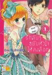 รักลับๆ ขยับหัวใจให้ลงล็อก In-house Marriage Honey เล่ม 01