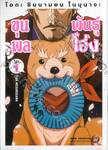 โอดะ ชินนามอน โนบุนางะ ขุนพลพันธุ์ โฮ่ง เล่ม 01