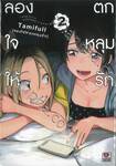 ลองใจให้ตกหลุมรัก เล่ม 02