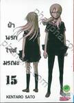 ฝ่านรกไซต์มรณะ เล่ม 15