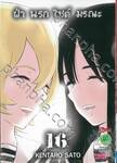 ฝ่านรกไซต์มรณะ เล่ม 16 (ฉบับจบ)