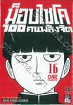 ม็อบไซโค 100 คน พลังจิต เล่ม 16