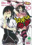 ไฮสคูล DXD เล่ม 10 (Digital Printing)
