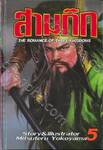 สามก๊ก เล่ม 05 (พิมพ์ใหม่ปี 2020)