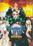 DEMON SLAYER ดาบพิฆาตมาร (ฉบับพิเศษ)