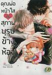 คุณพ่อหน้าใสกับสุภาพบุรุษข้างห้อง (จบในเล่ม)