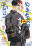 รักอันตรายนายปีศาจคุโรซากิ เล่ม 14