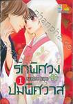 รักพิศวง ปมพิศวาส เล่ม 01