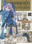 ยอดคุณน้าจากต่างโลก เล่ม 02