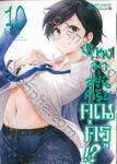 ไหงมาอยู่นี่ครับคุณครู!? เล่ม 10