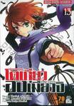 โตเกียวองเมียวจิ Tokyo Ravens เล่ม 13