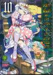 หลับฝันดีนะเจ้าหญิงที่ปราสาทจอมมาร เล่ม 10
