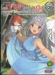 กดกาชามาไม่เกลือ ได้สาวงามมากเหลือสู่ทัพสุดแกร่ง The Comic เล่ม 03