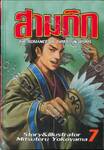 สามก๊ก เล่ม 07 (พิมพ์ใหม่ปี 2020)