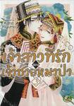 เจ้าสาวที่รักของเจ้าชายหมาป่า เล่ม 03