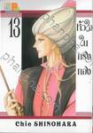 หัวใจในกรงทอง เล่ม 13