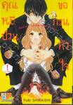 คุณหมีป่วนขอกวนหัวใจ Honey come honey เล่ม 01 (10 เล่มจบ)