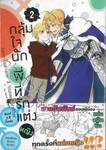 กลุ้มใจนักพี่ที่รักแต่งหญิง เล่ม 02