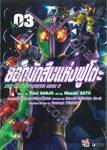 ยอดนักสืบแห่งฟูโตะ Next Stage Of Masked Rider W เล่ม 03