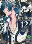 เจ้าชายมิติมายา : Devils and realist เล่ม 12 (Digital Printing)