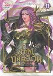 ราชันบัลลังก์เวท เล่ม 11