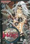 ดาบพิฆาตอสูร เล่ม 22 โชคชะตาเวียนมาบรรจบ